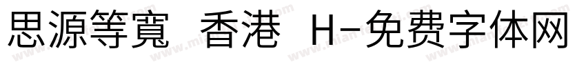思源等寬 香港 H字体转换